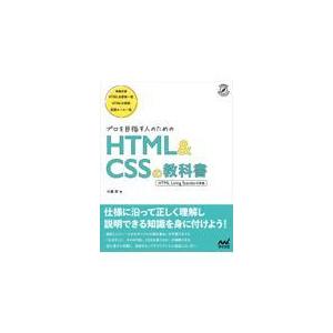 翌日発送・プロを目指す人のＨＴＭＬ＆ＣＳＳの教科書/大藤幹