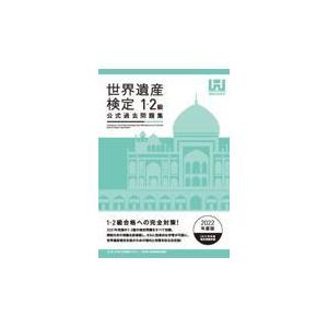 翌日・世界遺産検定公式過去問題集１・２級 ２０２２年度版/世界遺産アカデミー