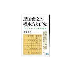 翌日発送・黒田尭之の横歩取り研究ー１５のテーマとその結論/黒田尭之｜honyaclubbook