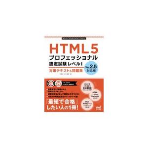 ＨＴＭＬ５プロフェッショナル認定試験レベル１対策テキスト＆問題集/大藤幹