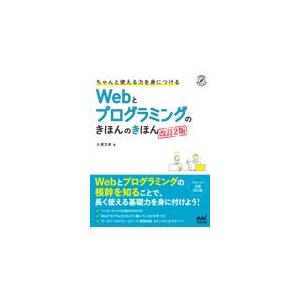 翌日発送・ちゃんと使える力を身につけるＷｅｂとプログラミングのきほんのきほん 改訂２版/大沢文孝