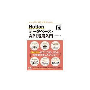 翌日発送・もっと思い通りに使うためのＮｏｔｉｏｎデータベース・ＡＰＩ活用入門/掌田津耶乃