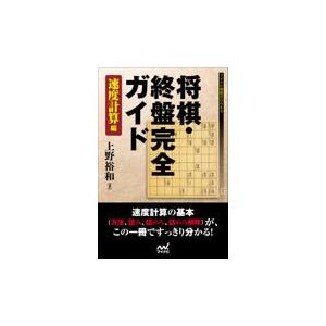 将棋・終盤完全ガイド速度計算編/上野裕和｜honyaclubbook