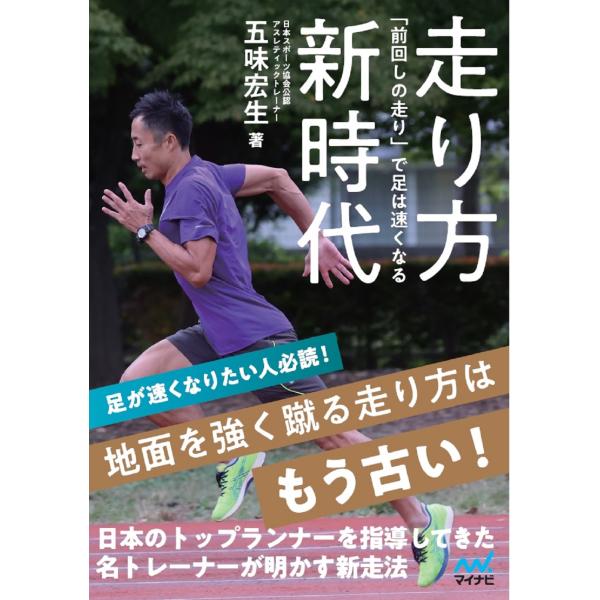 翌日発送・走り方新時代　「前回しの走り」で足は速くなる/五味宏生