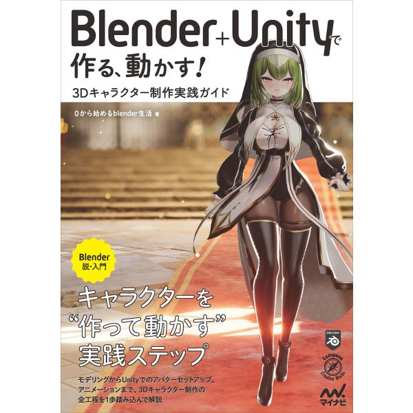 翌日発送・Ｂｌｅｎｄｅｒ＋Ｕｎｉｔｙで作る、動かす！　３Ｄキャラクター制作実践ガイド/０から始めるｂ...