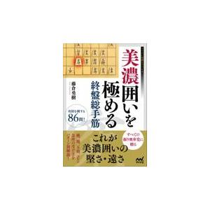 美濃囲いを極める終盤総手筋/藤倉勇樹｜honyaclubbook