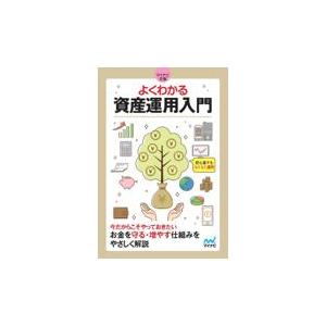 翌日発送・よくわかる資産運用入門