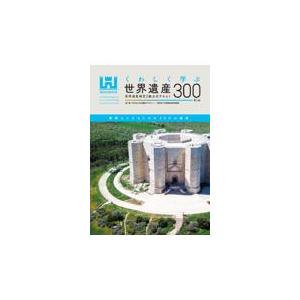 くわしく学ぶ世界遺産３００ 第５版/世界遺産アカデミー