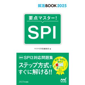 要点マスター！ＳＰＩ ２０２５年度版/マイナビ出版編集部｜honyaclubbook