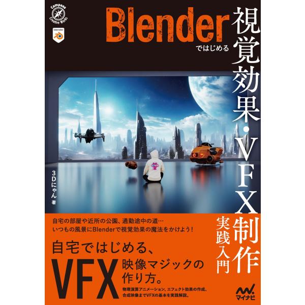 翌日発送・Ｂｌｅｎｄｅｒではじめる　視覚効果・ＶＦＸ制作　実践入門/３Ｄにゃん