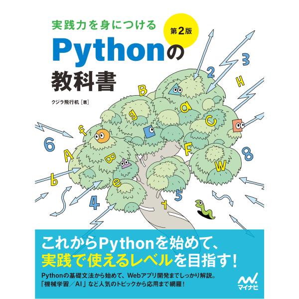 翌日発送・実践力を身につけるＰｙｔｈｏｎの教科書 第２版/クジラ飛行机