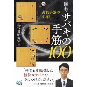 囲碁・サバキの手筋１００/現代碁研究室｜honyaclubbook