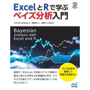 ＥｘｃｅｌとＲで学ぶベイズ分析入門/コンラッド・カールバ｜honyaclubbook