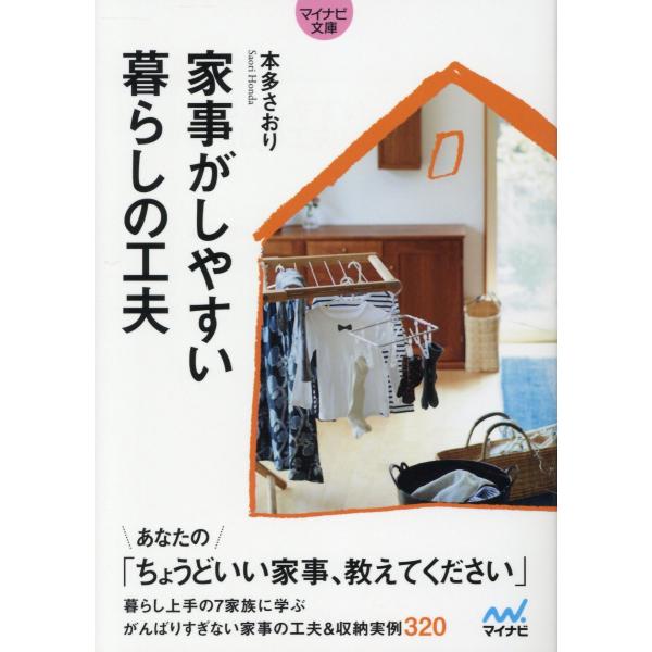 翌日発送・家事がしやすい暮らしの工夫/本多さおり