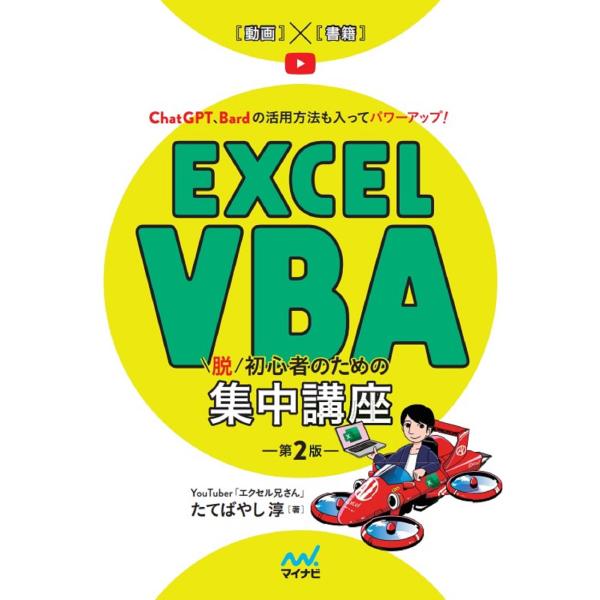 翌日発送・Ｅｘｃｅｌ　ＶＢＡ脱初心者のための集中講座 第２版/たてばやし淳