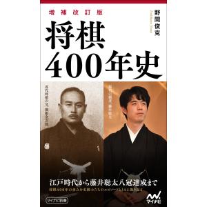 将棋４００年史 増補改訂版/野間俊克｜honyaclubbook