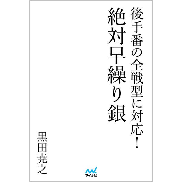 翌日発送・絶対早繰り銀/黒田尭之