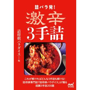 詰パラ発！激辛３手詰/詰将棋パラダイス｜honyaclubbook