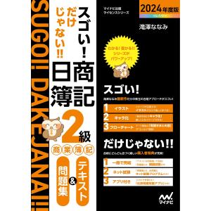 スゴい！だけじゃない！！日商簿記２級商業簿記テキスト＆問題集 ２０２４年度版/滝澤ななみ｜honyaclubbook