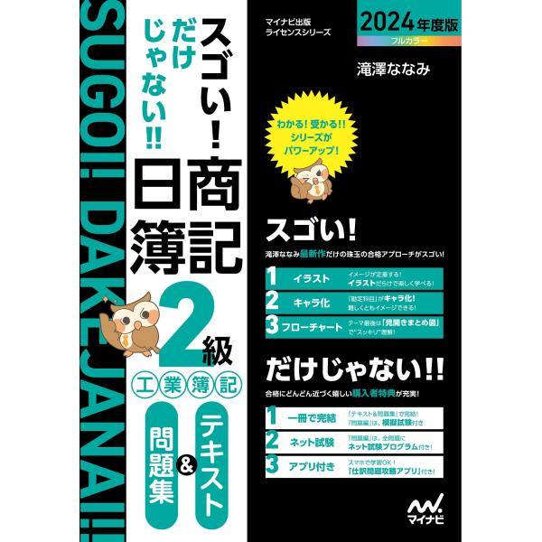 スゴい！だけじゃない！！日商簿記２級工業簿記テキスト＆問題集 ２０２４年度版/滝澤ななみ