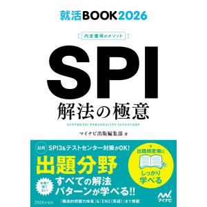 内定獲得のメソッドＳＰＩ解法の極意 ２０２６/マイナビ出版編集部｜honyaclubbook