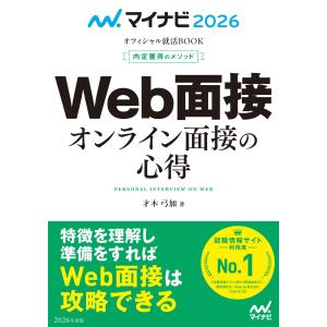 内定獲得のメソッドＷｅｂ面接オンライン面接の心得 ２０２６/才木弓加｜honyaclubbook