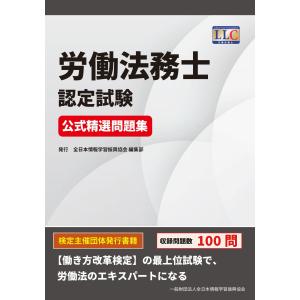 労働法務士認定試験　公式精選問題集/全日本情報学習振興協｜honyaclubbook