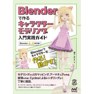 翌日発送・Ｂｌｅｎｄｅｒで作るキャラクターモデリング入門実践ガイド/緋子