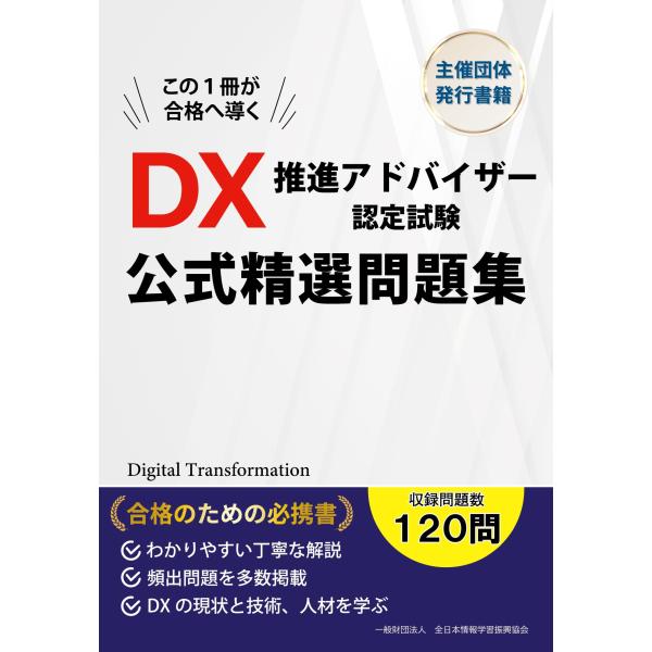 翌日発送・ＤＸ推進アドバイザー認定試験　公式精選問題集/全日本情報学習振興協