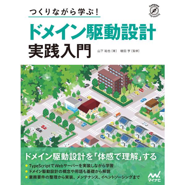 翌日発送・つくりながら学ぶ！ドメイン駆動設計　実践入門/山下祐也