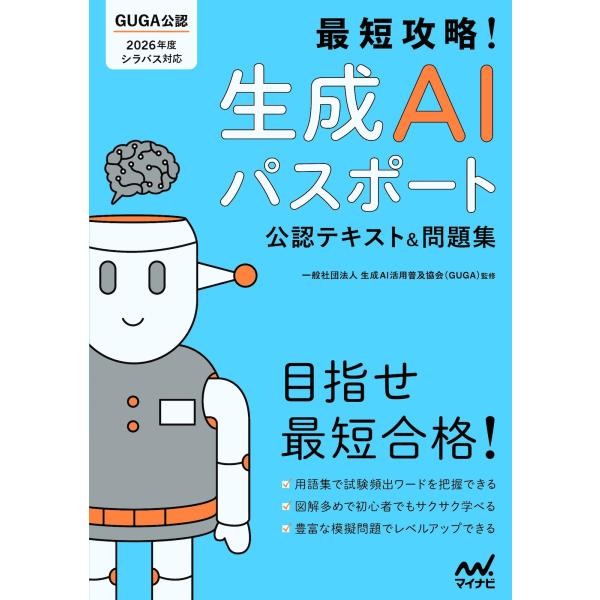 最短攻略！生成ＡＩパスポート公認テキスト＆問題集/生成ＡＩ活用普及協会