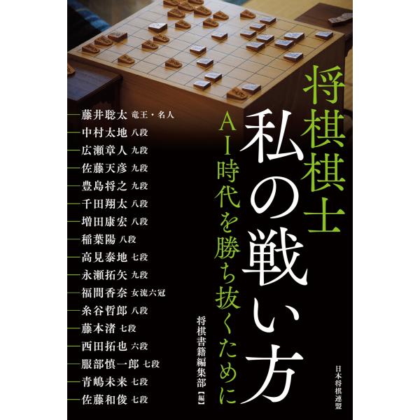 翌日発送・将棋棋士私の戦い方　ＡＩ時代を勝ち抜くために/将棋書籍編集部