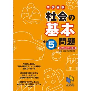 中学受験社会の基本問題 小学4年/日能研教務部 : bookfanプレミアム