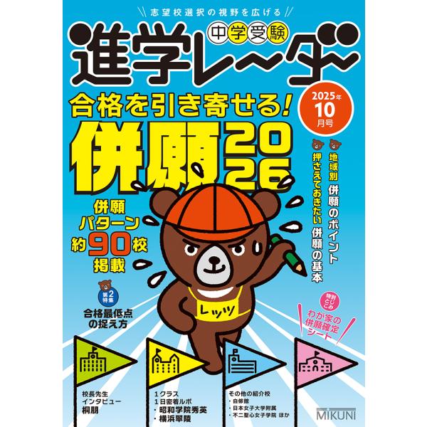 中学受験進学レーダー ２０２５年１０月号/みくに出版
