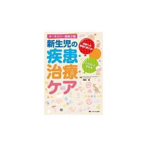 新生児の疾患・治療・ケア オールカラー最新２版/楠田聡