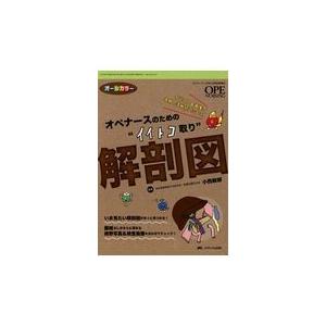 オペナースのための“イイトコ取り”解剖図/小西敏郎