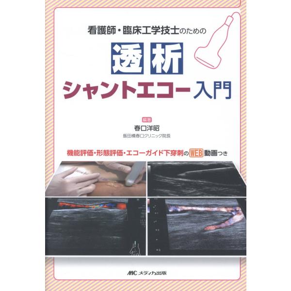 看護師・臨床工学技士のための透析シャントエコー入門/春口洋昭