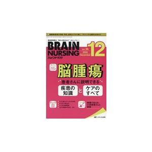ブレインナーシング 36巻12号