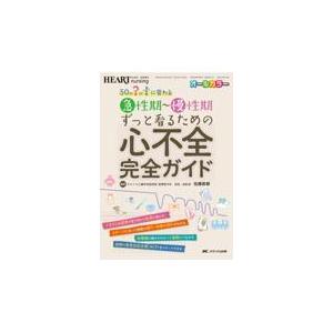 急性期〜慢性期ずっと看るための心不全完全ガイド/佐藤直樹