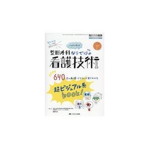 いちばん使える整形外科ならではの看護技術/萩野浩｜honyaclubbook