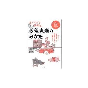 ねころんで読める救急患者のみかた/坂本壮