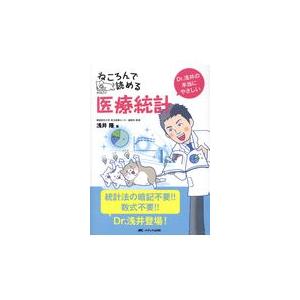ねころんで読める医療統計/浅井隆（医師）