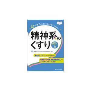 心のケアにたずさわる人が知っておきたい精神系のくすり/加藤隆弘