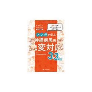 マンガで学ぶ脳神経疾患患者の急変対応３３場面/日本脳神経看護研究学