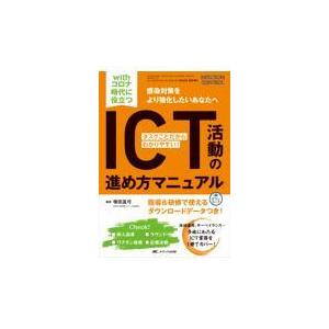 ｗｉｔｈコロナ時代に役立つＩＣＴ活動の進め方マニュアル/塚田真弓