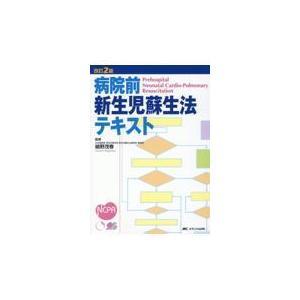 病院前新生児蘇生法テキスト 改訂２版/細野茂春｜honyaclubbook