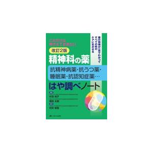 精神科の薬抗精神病薬・抗うつ薬・睡眠薬・抗認知症薬・・・はや調べノート