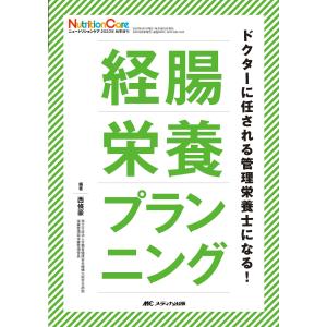 経腸栄養プランニング/西條豪