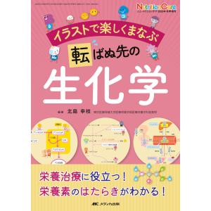 イラストで楽しくまなぶ転ばぬ先の生化学/北島幸枝｜honyaclubbook