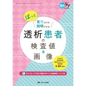 翌日発送・透析患者の検査値&画像/友雅司の商品画像